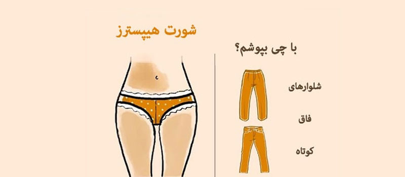 شورت هیپسترز هیپ هاگرز Hipsters