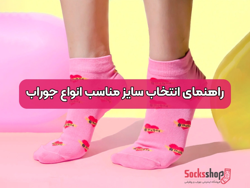راهنمای انتخاب سایز درست جوراب