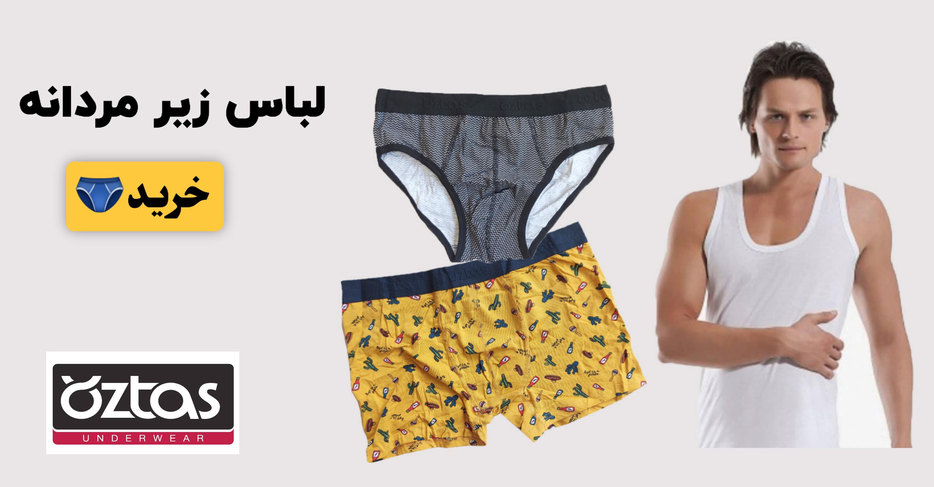 لباس زیر مردانه استاش